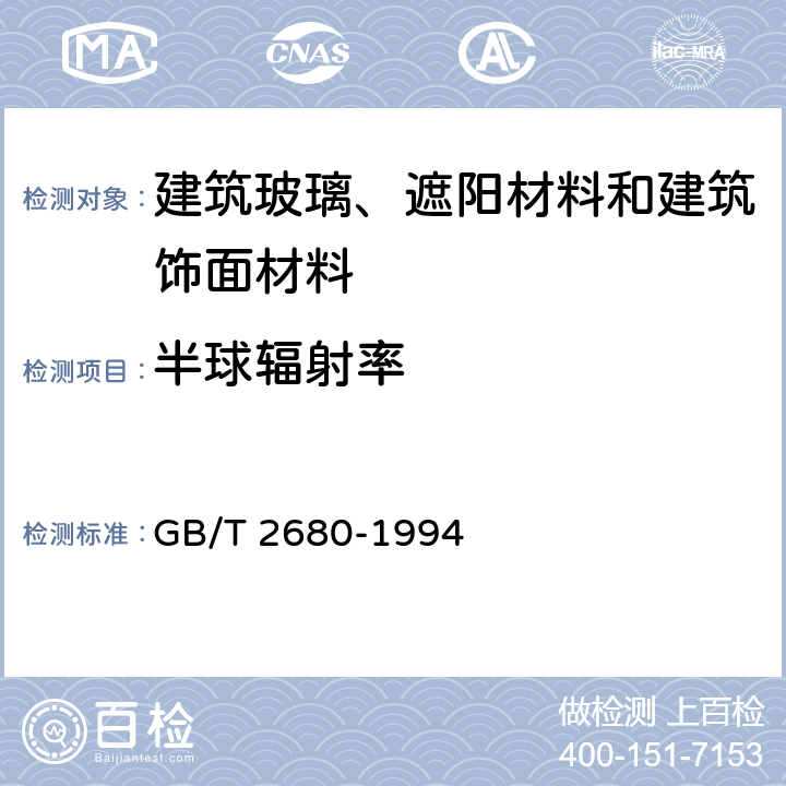 半球辐射率 建筑玻璃——可见光透射比、太阳光直接透射比、太阳能总透射比、紫外线透射比及有关窗玻璃参数的测定 GB/T 2680-1994