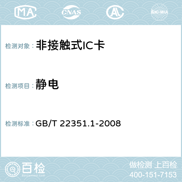 静电 识别卡 无触点的集成电路卡 邻近式卡 第1部分:物理特性 GB/T 22351.1-2008 4.3.8