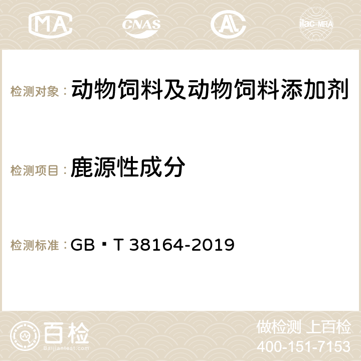 鹿源性成分 常见畜禽动物源性成分检测方法 实时荧光PCR法 GB∕T 38164-2019