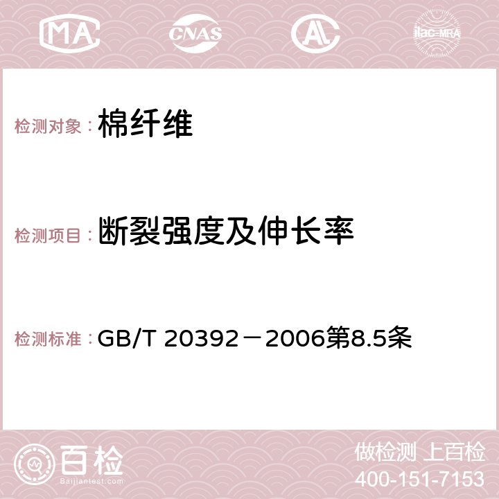 断裂强度及伸长率 GB/T 20392-2006 HVI棉纤维物理性能试验方法