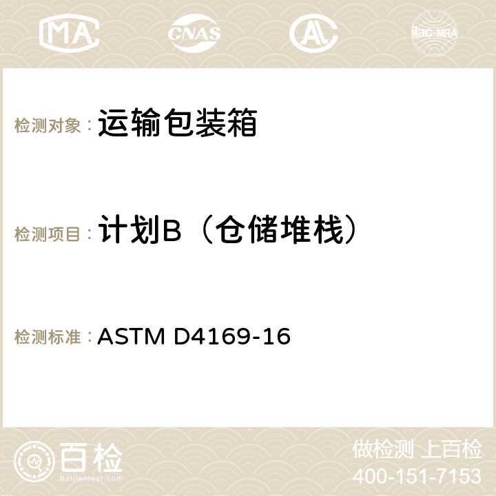 计划B（仓储堆栈） ASTM D4169-16 运输包装箱和系统的性能试验  11