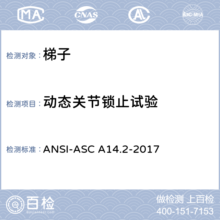 动态关节锁止试验 美标 便携式金属梯安全性能要求 ANSI-ASC A14.2-2017 7.4.5