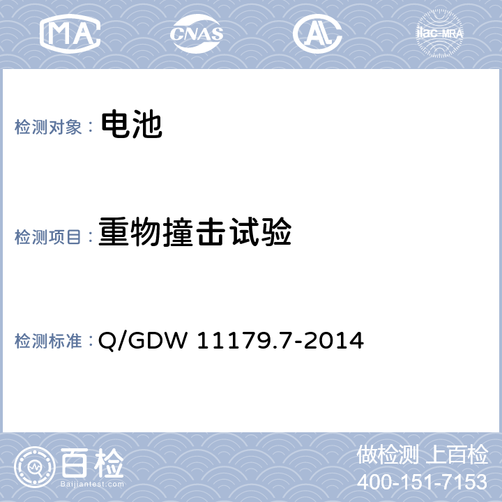 重物撞击试验 电能表用元器件技术规范 第7部分：电池 Q/GDW 11179.7-2014 7.5.5