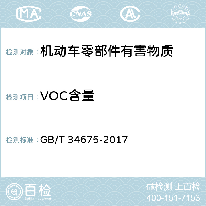 VOC含量 辐射固化涂料中挥发性有机化合物( VOC)含量的测定 GB/T 34675-2017