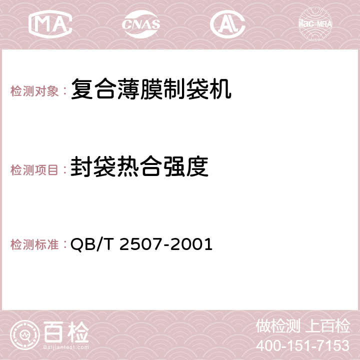 封袋热合强度 复合薄膜制袋机 QB/T 2507-2001 4.6.4