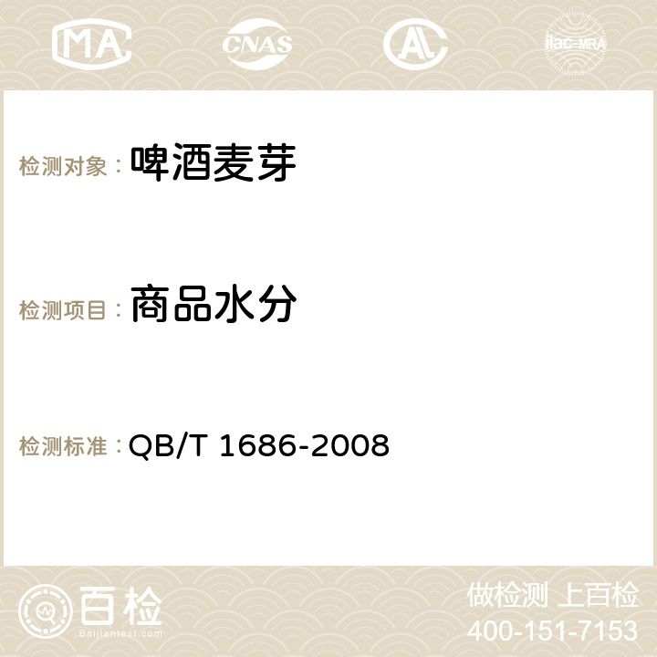 商品水分 啤酒麦芽 QB/T 1686-2008 6.3