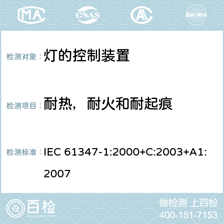 耐热，耐火和耐起痕 灯的控制装置 第1部分：一般要求和安全要求 IEC 61347-1:2000+C:2003+A1:2007 18