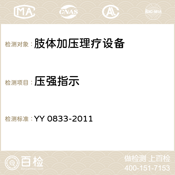 壓強指示 肢體加壓理療設(shè)備 YY 0833-2011 6.3