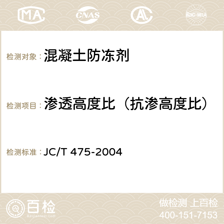 滲透高度比（抗滲高度比） 混凝土防凍劑 JC/T 475-2004 6.2.4.4