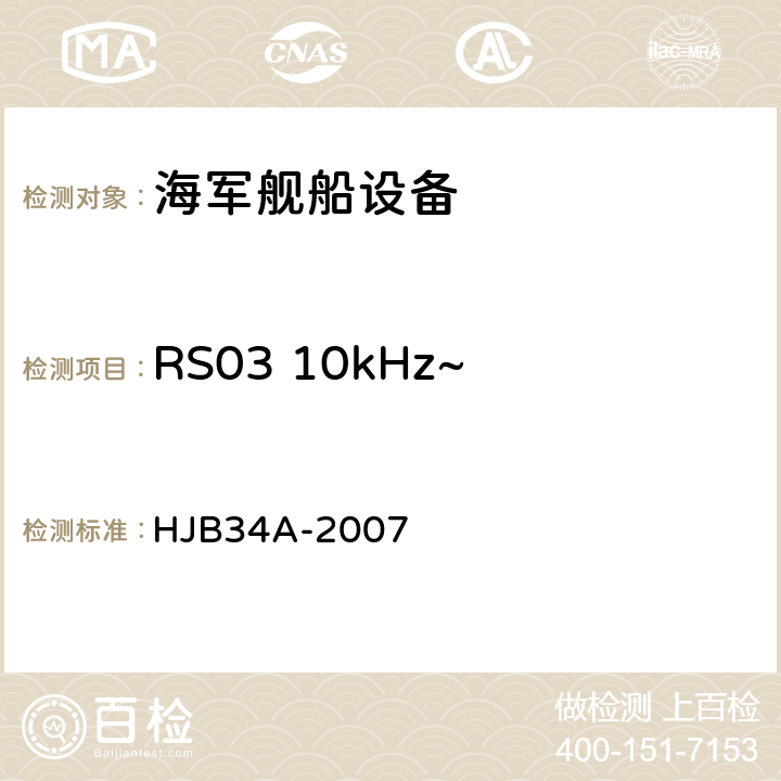 RS03 10kHz~ 40GHz电场辐射敏感度 舰船电磁兼容性要求 HJB34A-2007 10.17