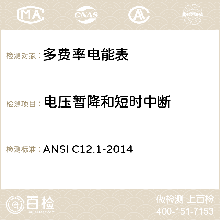 电压暂降和短时中断 《美国国家标准 电能表--电测量用代码》 ANSI C12.1-2014 4.7.3.2