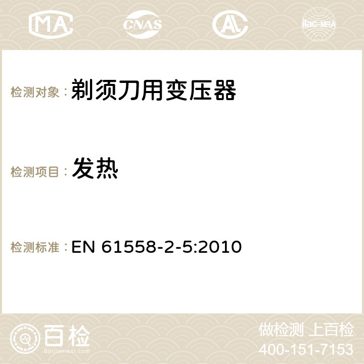 发热 变压器、电抗器、电源装置及其组合的安全 第2-5部分：剃须刀用变压器、剃须刀用电源装置及剃须刀供电装置的特殊要求和试验 EN 61558-2-5:2010 14