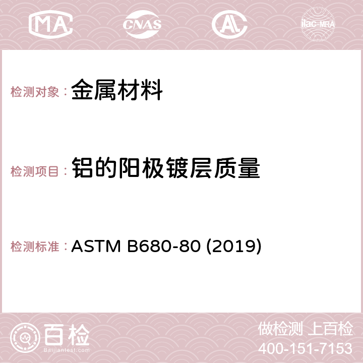 铝的阳极镀层质量 ASTM B680-80 用酸溶解法测定铝的阳极镀层封闭质量的试验方法  (2019)