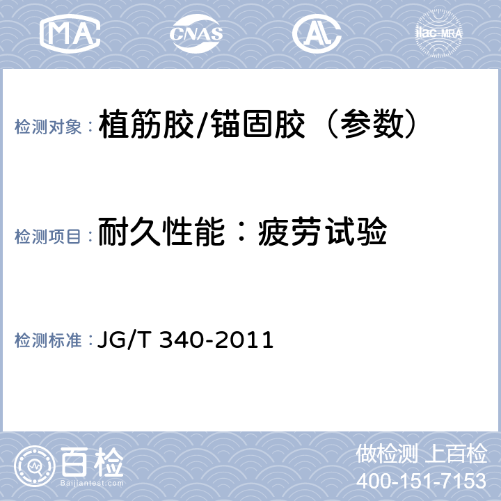 耐久性能：疲劳试验 混凝土结构工程用锚固胶 JG/T 340-2011 6.2.8.3