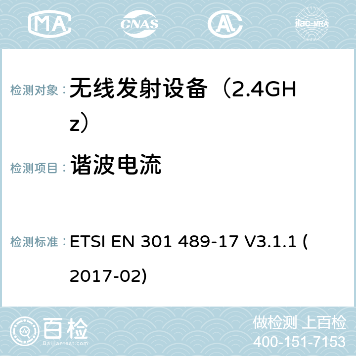 谐波电流 电磁兼容性（EMC） 无线电设备和服务的标准； 第17部分： 宽带数据传输系统； 涵盖2014/53 / EU指令第3.1（b）条基本要求的统一标准 ETSI EN 301 489-17 V3.1.1 (2017-02) 7.1 发射要求