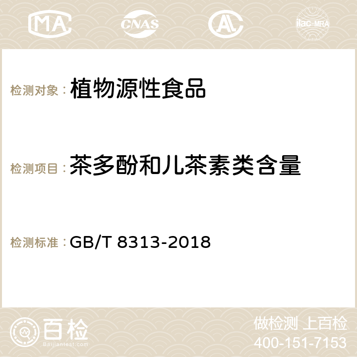 茶多酚和儿茶素类含量 GB/T 8313-2018 茶叶中茶多酚和儿茶素类含量的检测方法