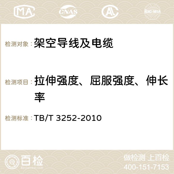 拉伸强度、屈服强度、伸长率 TB/T 3252-2010 电气化铁路接触网汇流排