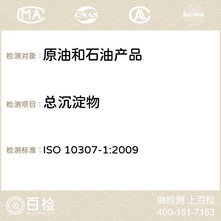 总沉淀物 石油产品 残渣燃料油的总沉淀物 第1部分：热过滤测定法 ISO 10307-1:2009