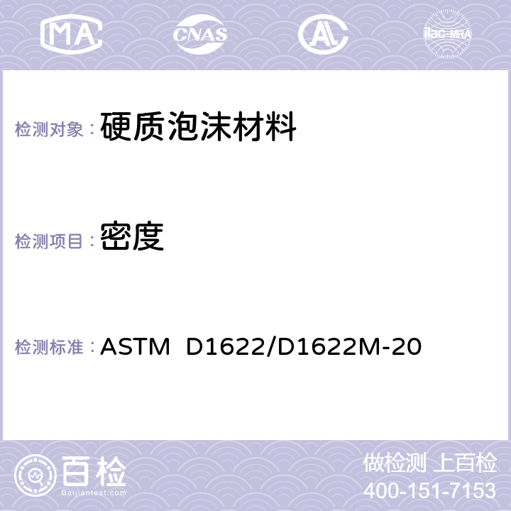 密度 硬质泡沫塑料表观密度的标准试验方法 ASTM D1622/D1622M-20