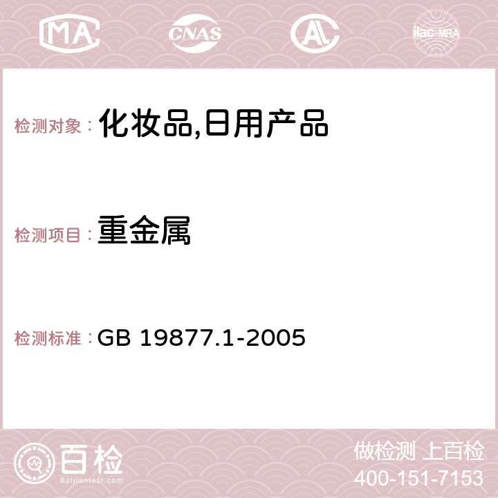 重金属 特种洗手液 GB 19877.1-2005 （4.8）