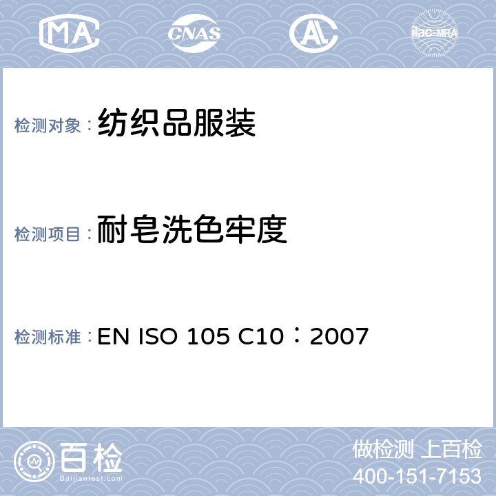 耐皂洗色牢度 EN ISO 105 C10：2007 纺织品 色牢度试验 耐肥皂或肥皂与苏打水洗涤色牢度 