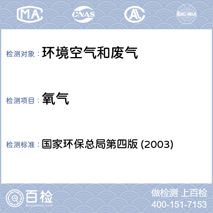 氧气 《空气和废气监测分析方法》 国家环保总局第四版 (2003) 5.2.6(3)电化学测定氧分析方法