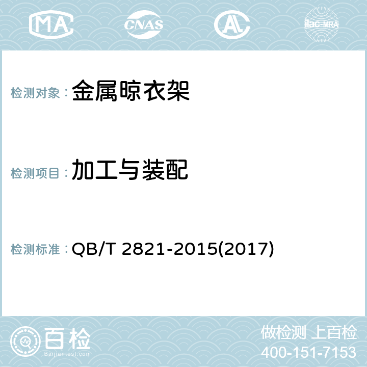 加工与装配 金属晾衣架 QB/T 2821-2015(2017) 6.2