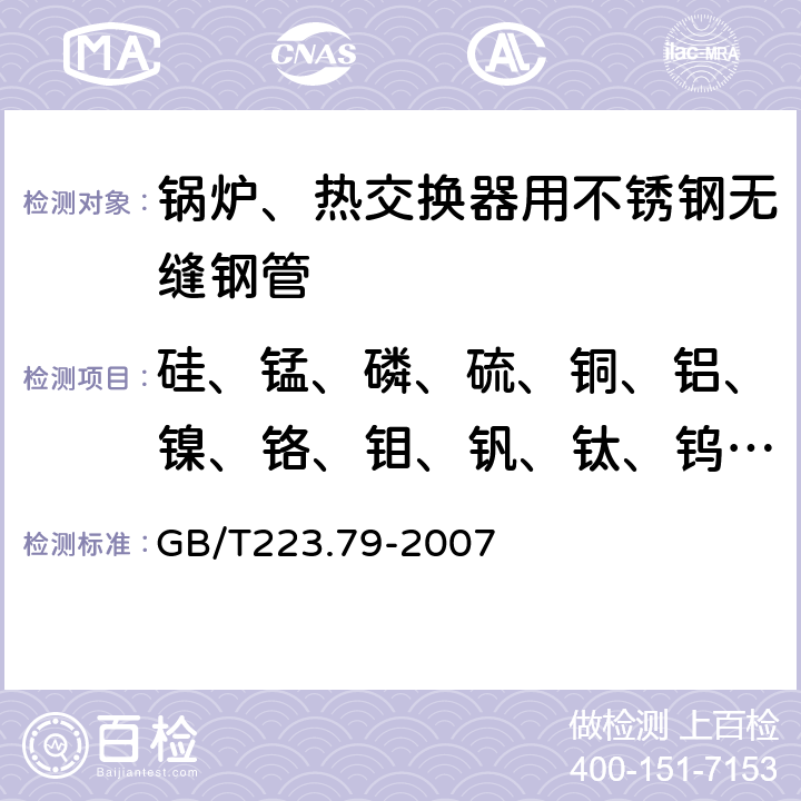硅、錳、磷、硫、銅、鋁、鎳、鉻、鉬、釩、鈦、鎢、鈮 鋼鐵 多元素含量的測定 X-射線熒光光譜法（常規法） GB/T223.79-2007 8