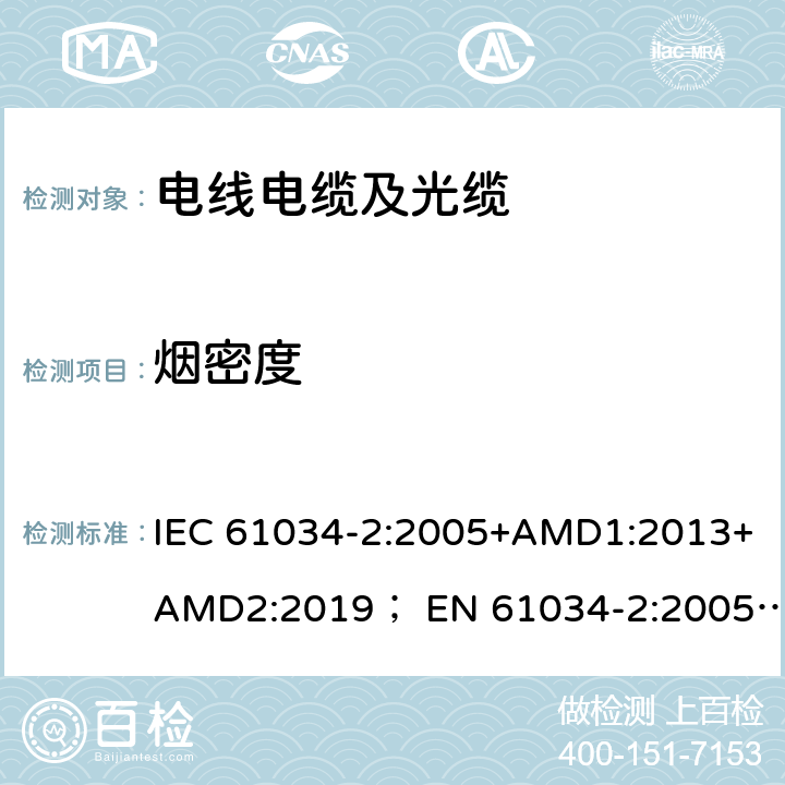 烟密度 电缆在特定条件下燃烧的烟密度测定 第2 部分：试验 步骤和要求 IEC 61034-2:2005+AMD1:2013+AMD2:2019； EN 61034-2:2005+A2:2020