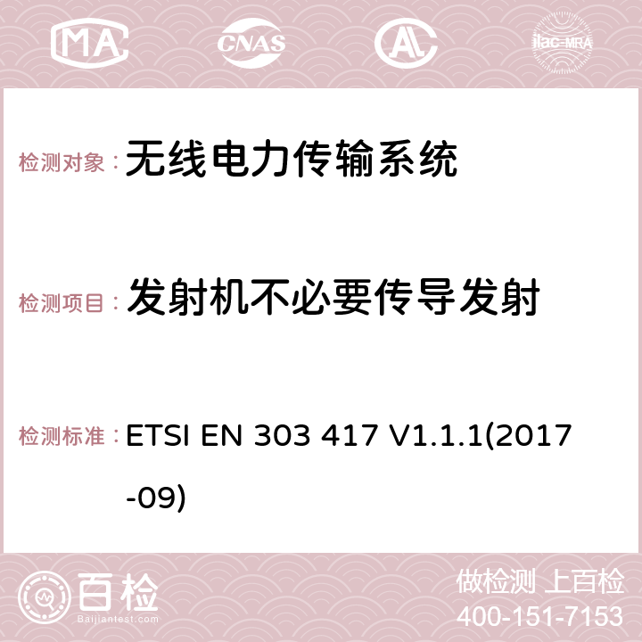 发射机不必要传导发射 无线电力传输系统，采用射频波束以外的技术，在19—21千赫、59～61 kHz、79～90 kHz、100～300 kHz、6 765～6 795 kHz范围内；符合第2014/53/ EU指令第3.2条的基本要求的协调标准 ETSI EN 303 417 V1.1.1(2017-09) 4.3.7