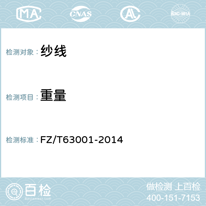 重量 缝纫用涤纶本色纱线 FZ/T63001-2014 4.1