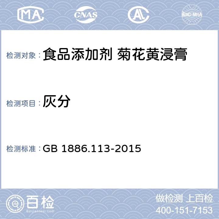 灰分 食品安全国家标准食品添加剂 菊花黄浸膏 GB 1886.113-2015 A.4