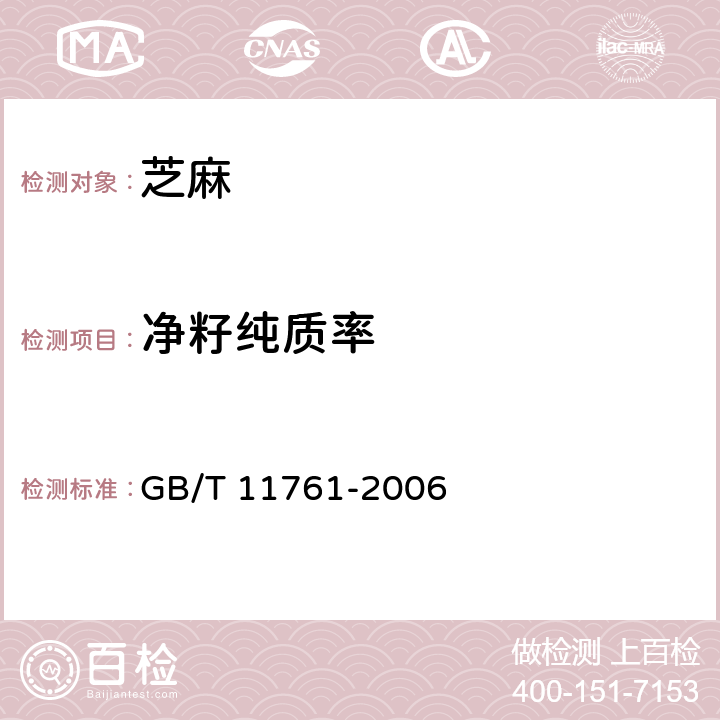 净籽纯质率 芝麻 GB/T 11761-2006 3.2、5.4