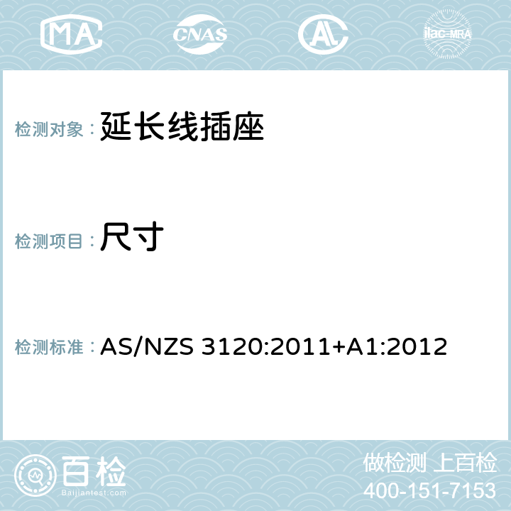 尺寸 认证和测试规范-延长线插座 AS/NZS 3120:2011+A1:2012 2.6