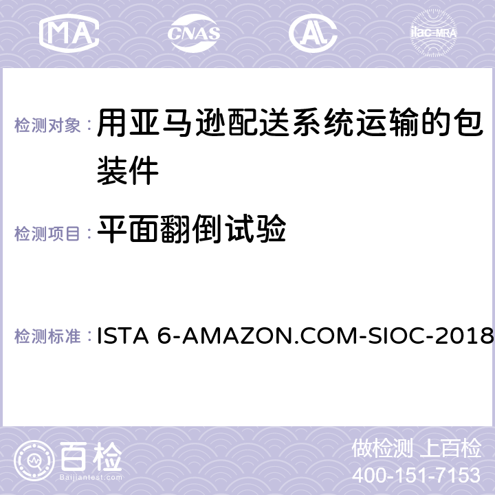 平面翻倒试验 在自己的包装箱里并用亚马逊配送系统运输的包装件 ISTA 6-AMAZON.COM-SIOC-2018 试验5,17