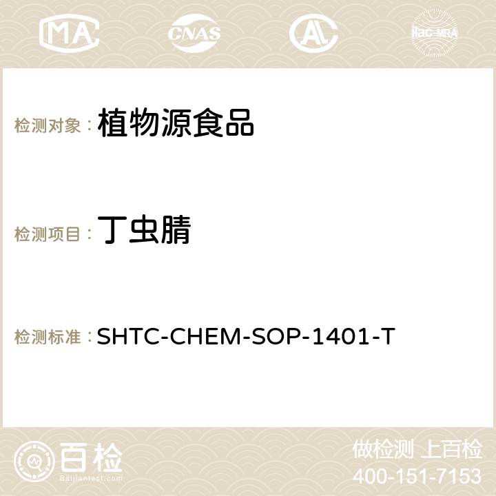 丁虫腈 茶叶中504种农药及相关化学品残留量的测定 气相色谱-串联质谱法和液相色谱-串联质谱法 SHTC-CHEM-SOP-1401-T