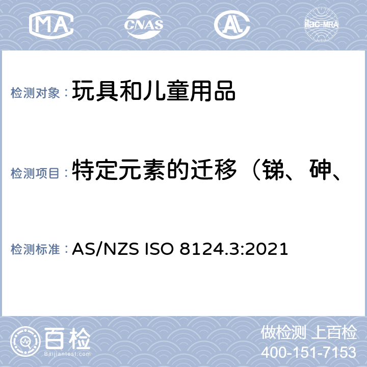 特定元素的迁移（锑、砷、钡、镉、铬、铅、汞、硒） AS/NZS ISO 8124.3-2021 玩具安全- 第三部分：某些元素的转移 AS/NZS ISO 8124.3:2021
