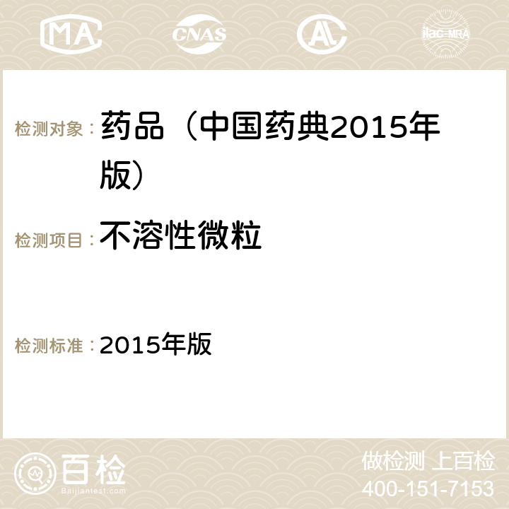 不溶性微粒 中国药典 2015年版 四部通则(0903)