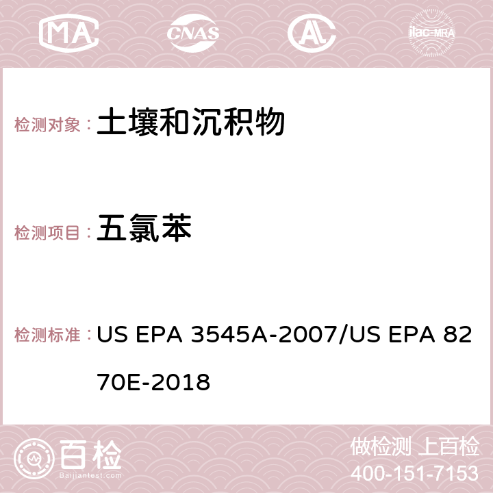 五氯苯 US EPA 3545A 加压流体萃取(PFE)/气相色谱质谱法测定半挥发性有机物 -2007/US EPA 8270E-2018