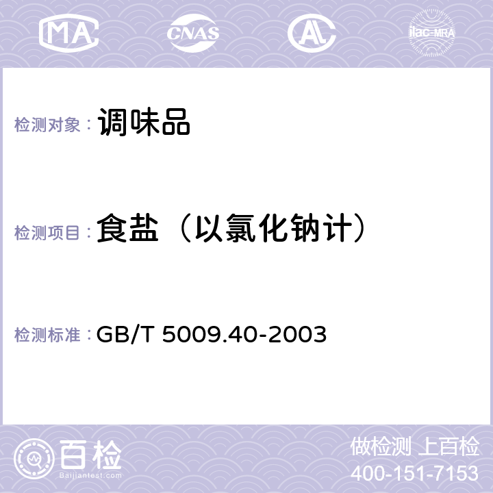食盐（以氯化钠计） 酱卫生标准的分析方法 GB/T 5009.40-2003