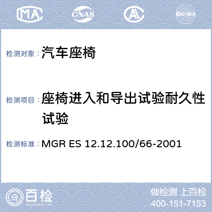 座椅进入和导出试验耐久性试验 进/出耐久性试验 MGR ES 12.12.100/66-2001