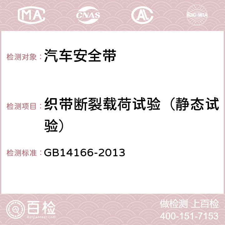 织带断裂载荷试验（静态试验） 机动车乘员用安全带、约束系统、儿童约束系统ISOFIX儿童约束系统 GB14166-2013 5.4.2