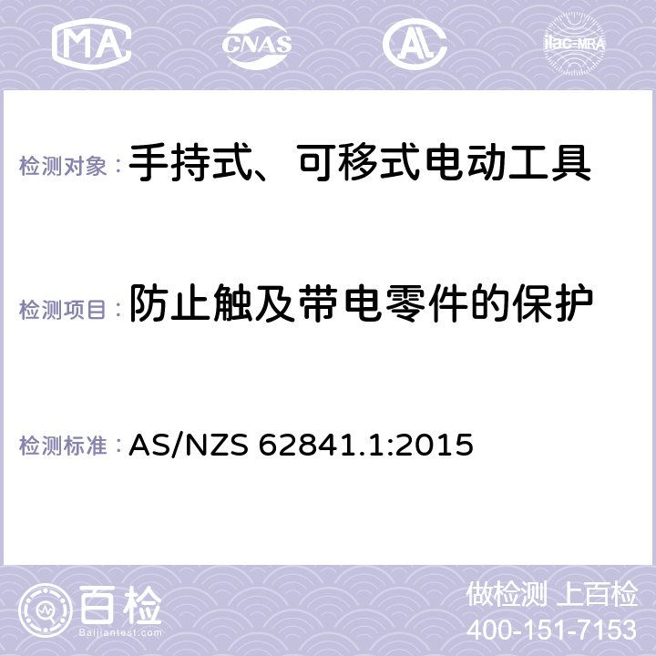 防止触及带电零件的保护 手持式、可移式电动工具和园林工具的安全 第1部分：通用要求 AS/NZS 62841.1:2015 9