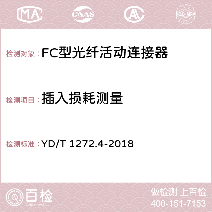 插入损耗测量 光纤活动连接器 第4部分：FC型 YD/T 1272.4-2018 6.5