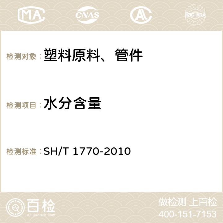 水分含量 塑料 聚乙烯水分含量的測定 SH/T 1770-2010