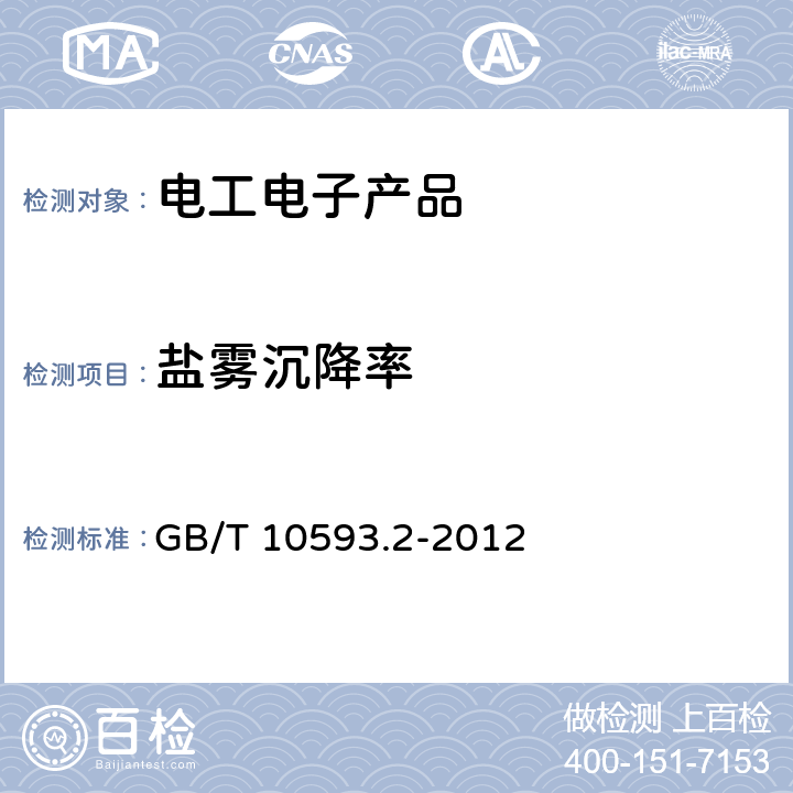 盐雾沉降率 GB/T 10593.2-2012 电工电子产品环境参数测量方法 第2部分:盐雾