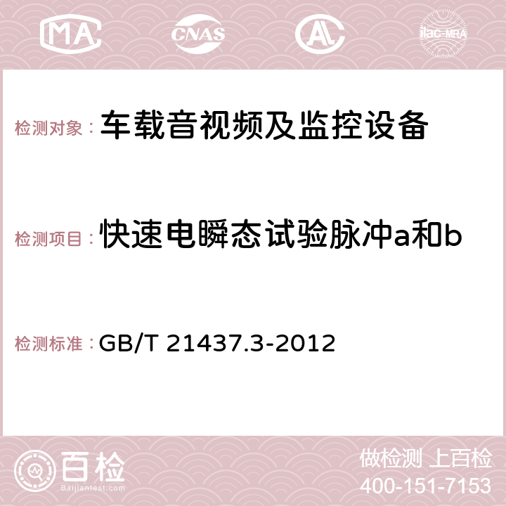 快速电瞬态试验脉冲a和b 道路车辆 由传导和耦合引起的电骚扰 第3部分：除电源线外的导线通过容性和感性耦合的电瞬态发射 GB/T 21437.3-2012 4.3.2