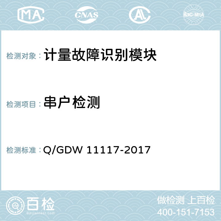 串户检测 计量现场作业终端技术规范 Q/GDW 11117-2017 B.2.11