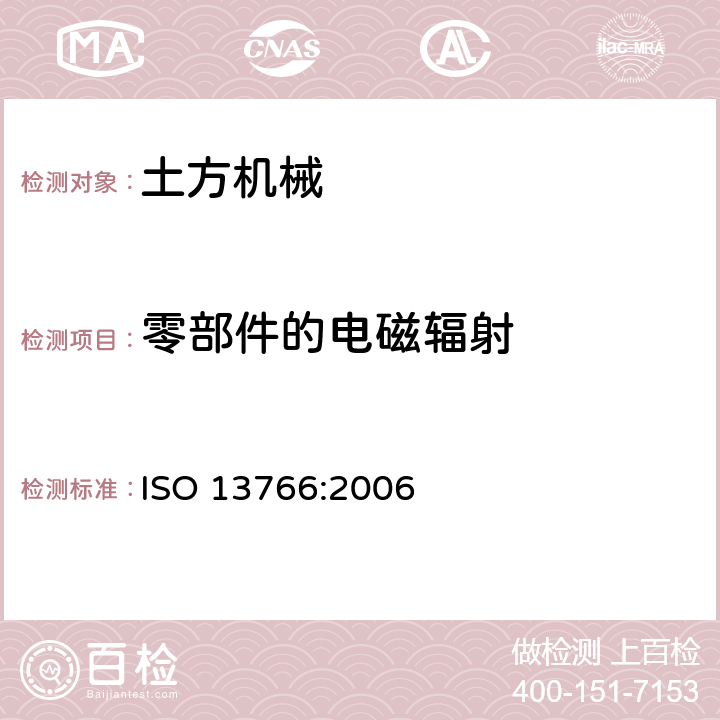 零部件的电磁辐射 ISO 13766:2006 土方机械.电磁兼容性  5.8