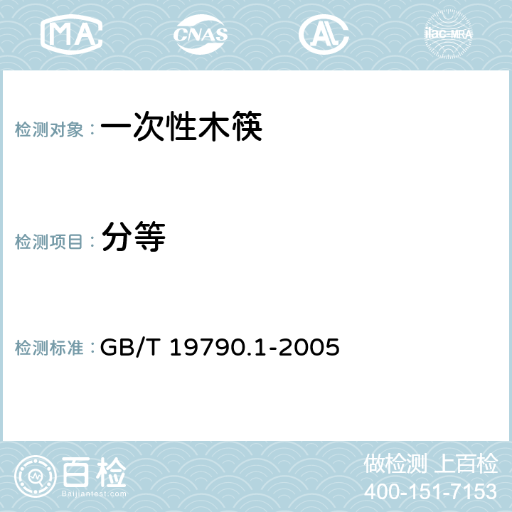 分等 一次性筷子 第1部分：木筷 GB/T 19790.1-2005 5.2